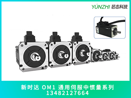 通用伺服電機(jī)OM1中慣量系列